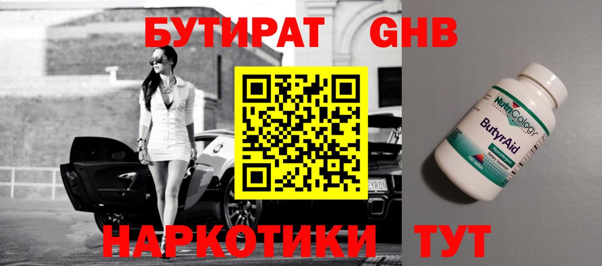 БУТИРАТ бутандиол  Вход с VPN  БУТИРАТ  Добрянка 