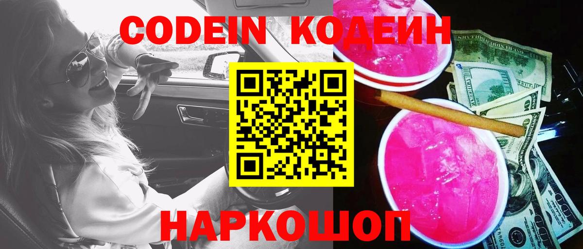 Кодеиновый сироп Lean Purple Drank  Кодеин напиток Lean (лин)  Добрянка  Вход с VPN 
